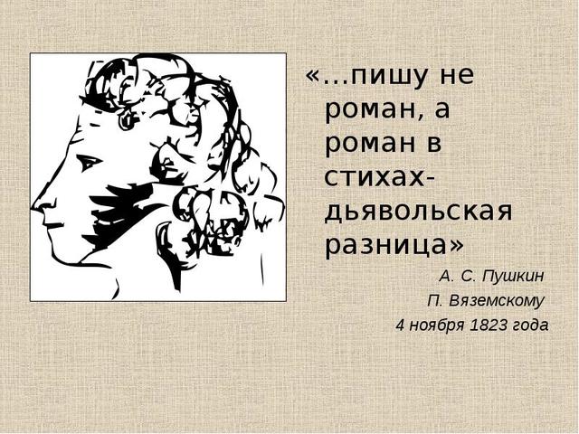 Пушкин: Пишу не роман, а роман в стихах - дьявольская разница