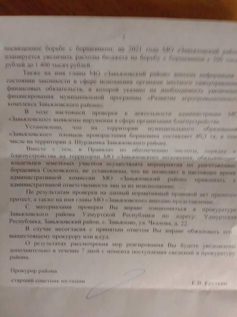 Ответ из прокуратуры Завьяловского района Удмуртской Республики по поводу борщевика - 2 