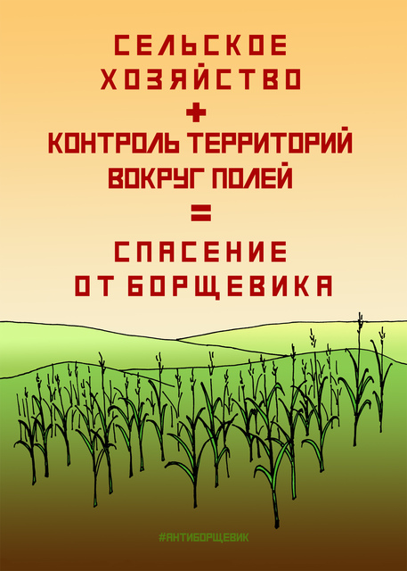 Плакат про борщевик Сосновского - Сельское хозяйство