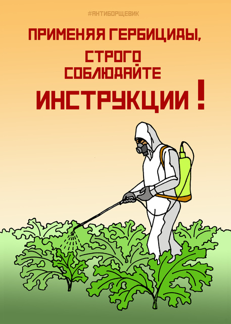 Плакат про борщевик Сосновского - гербициды и инструкции
