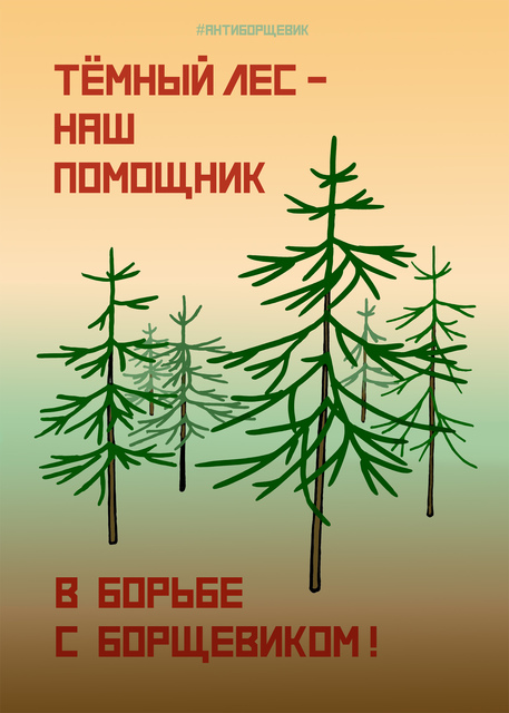 Постер про борщевик Сосновского - Темный лес - наш помощник в борьбе